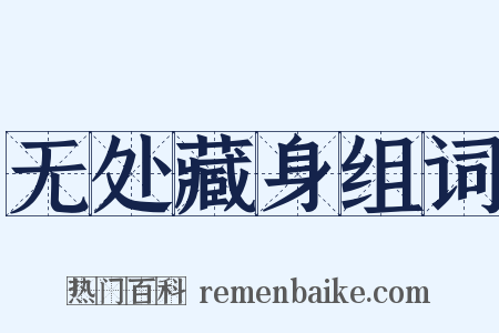 无处藏身组词是什么意思的图片